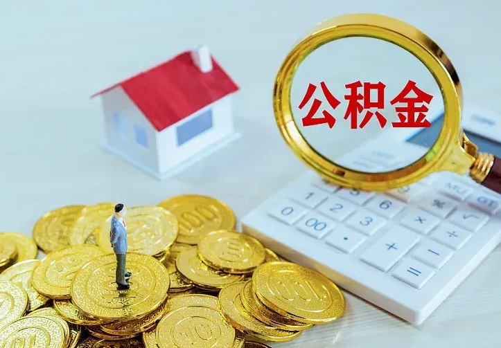 昌乐离职后住房公积金怎么全部取出来（离职后公积金怎么取?）