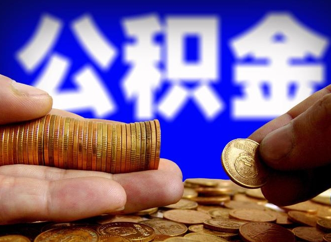 昌乐公积金全额取中介（公积金提现中介费用）